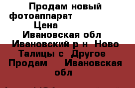 Продам новый фотоаппарат Nikon D3300 › Цена ­ 28 000 - Ивановская обл., Ивановский р-н, Ново-Талицы с. Другое » Продам   . Ивановская обл.